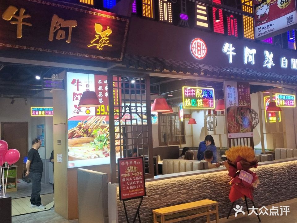 牛阿婆自助牛肉串串火锅(南门里店)