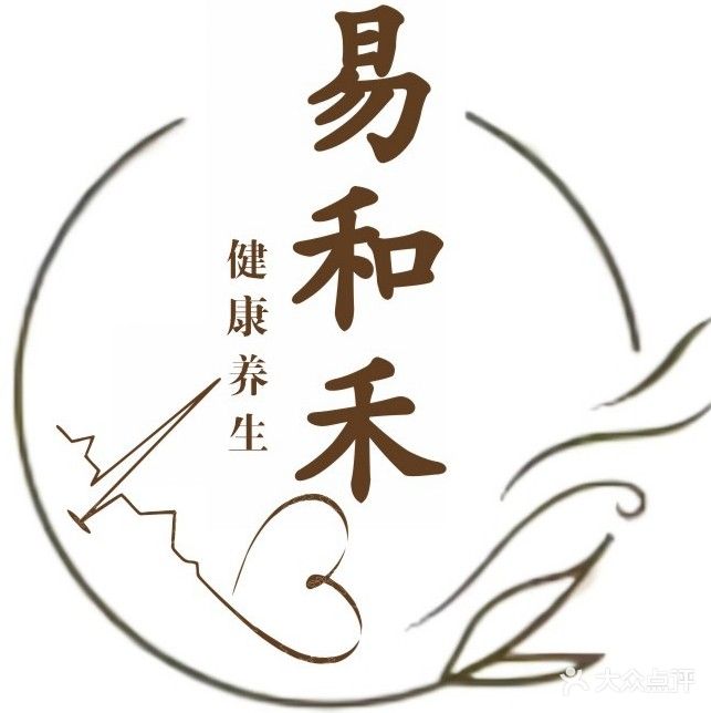 易和禾康养调理会所(西城阁店)