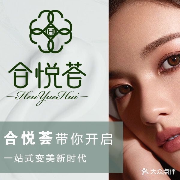 合悦荟美业连锁(如心店)