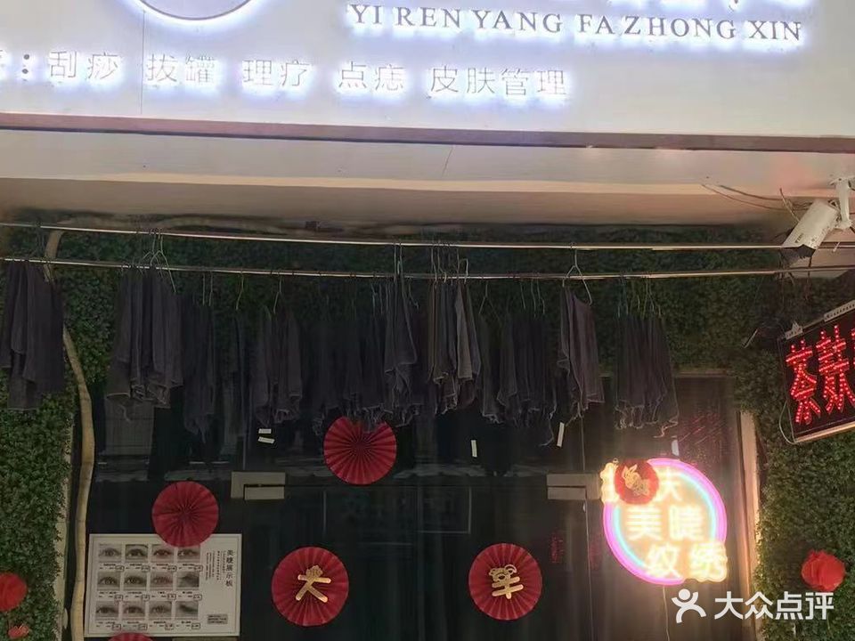 伊人养发中心(埌东七组店)