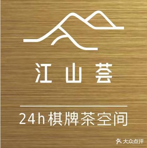 江山荟24h棋牌茶空间