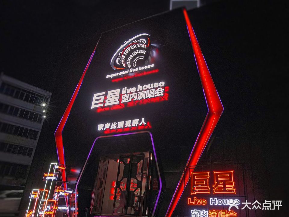 巨星LIVE HOUSE(江南店)