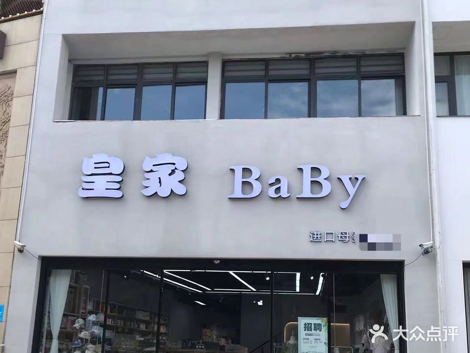 皇家baby母婴生活馆
