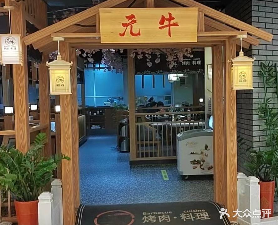 元牛果木炭火烤肉(扬中吾悦店)