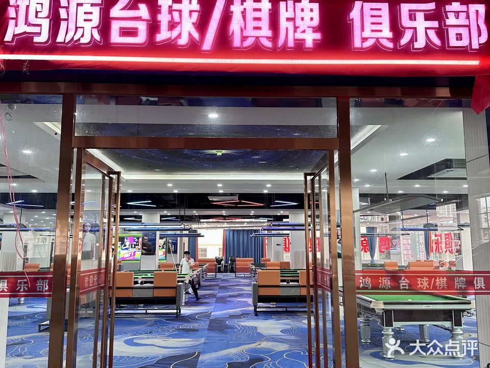 鸿源台球棋牌俱乐部