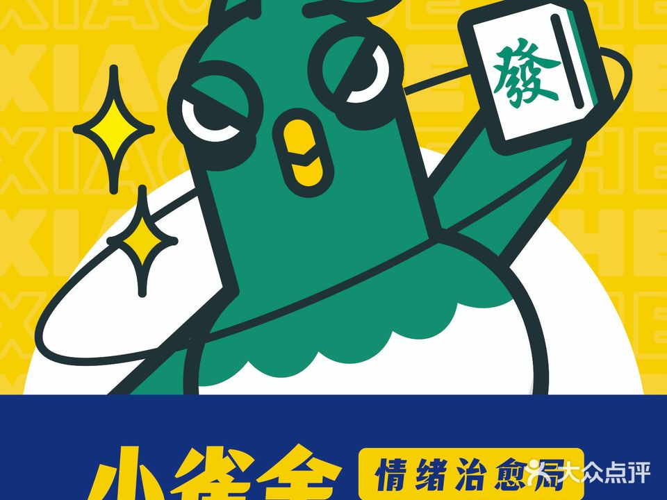 小雀舍(华丰爱琴海店)