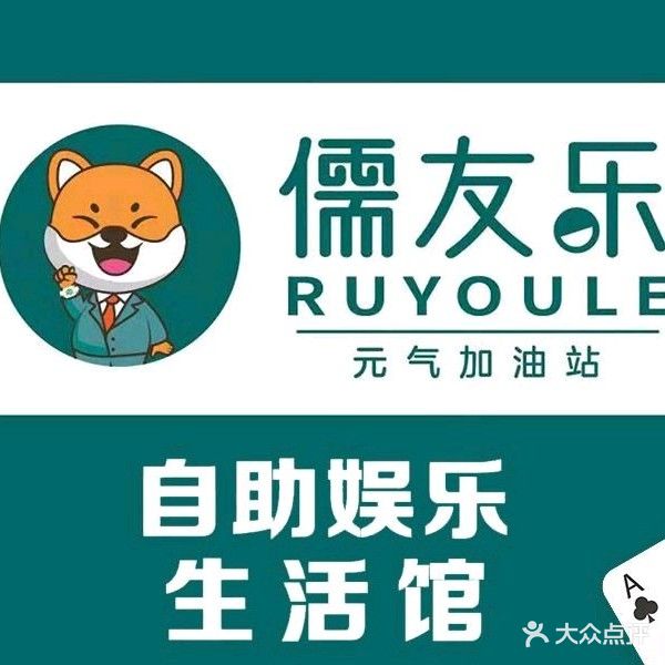 儒友乐24H自助棋牌室(惠州仲恺店)