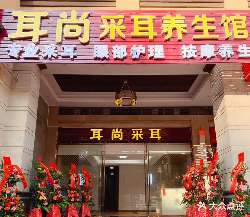 耳尚采耳养生馆(佛奥湾店)