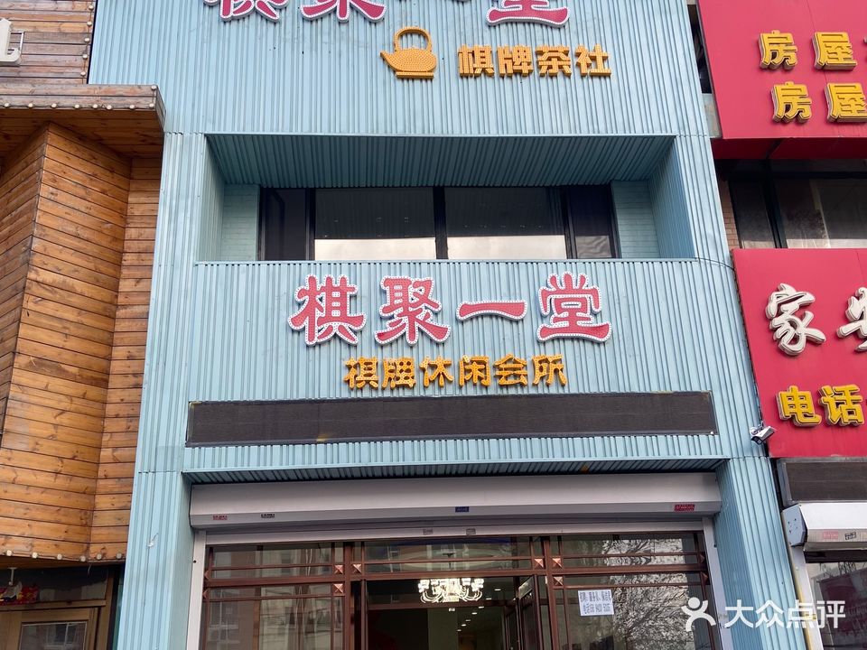 棋聚一堂茶舍