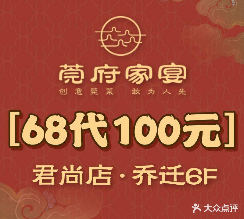 莞府家宴·东莞菜(君尚店)