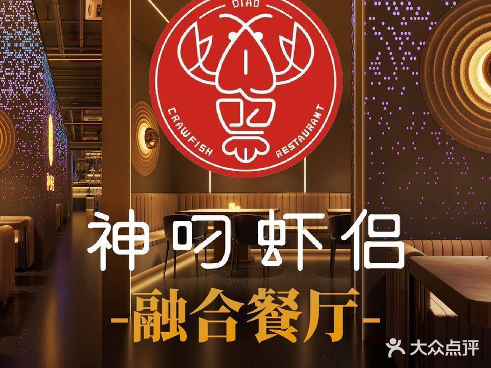 神叼虾侣·融合餐厅(长江中路店)