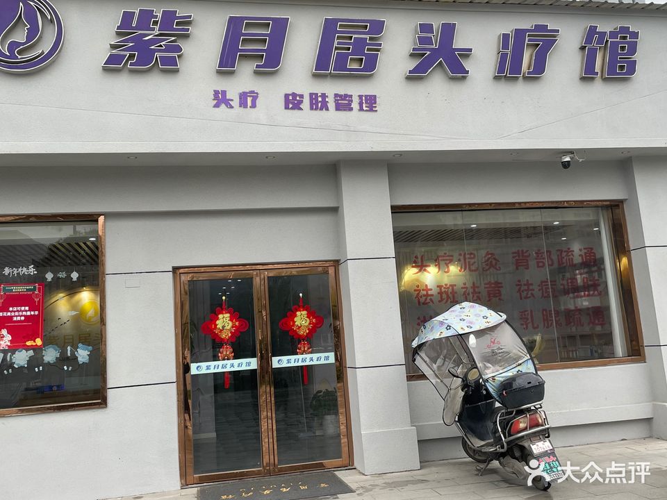 紫月居头疗馆