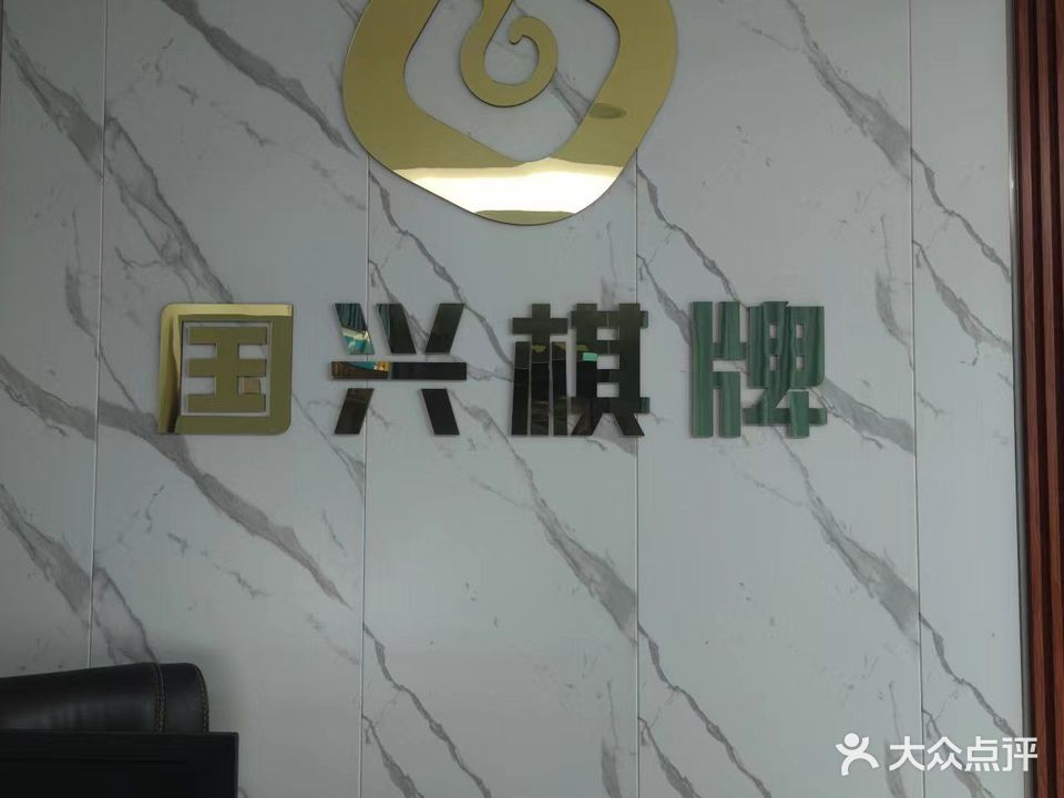国兴棋牌台球室(平湖守珍街店)