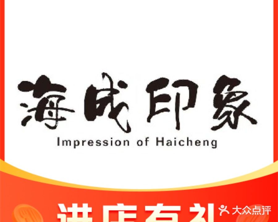 海成印象火锅
