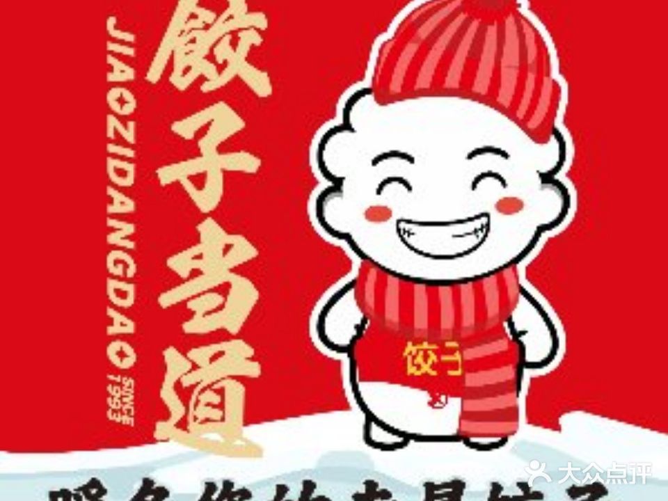 饺子馆当道(保利广场店)
