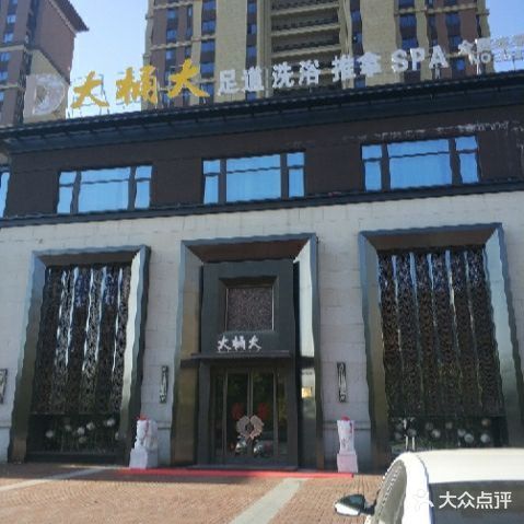 大桶大足道洗浴(海门店)