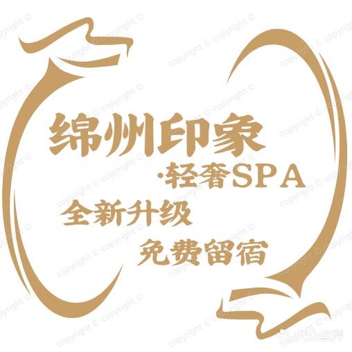 绵州印象·轻奢SPA