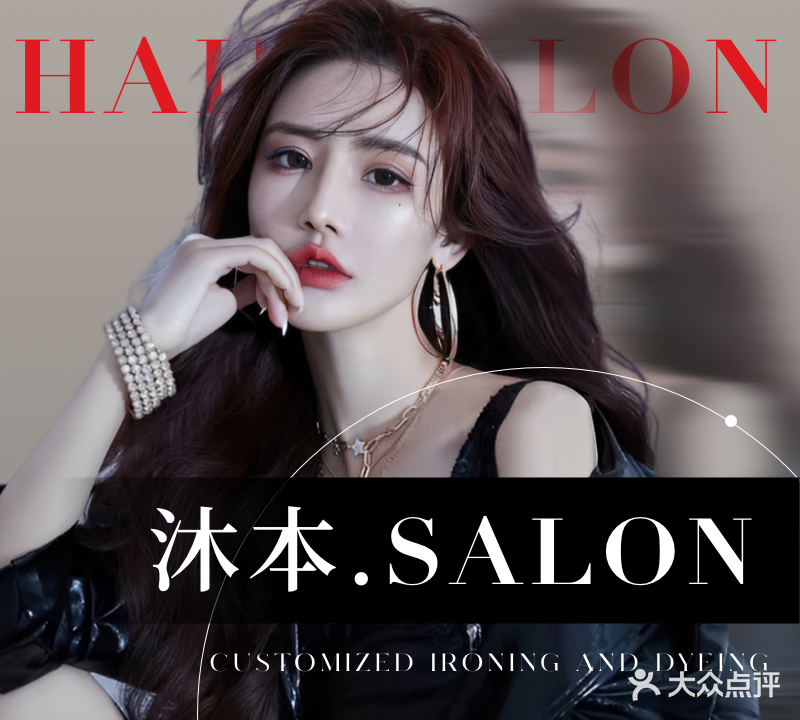 沐本·SALON