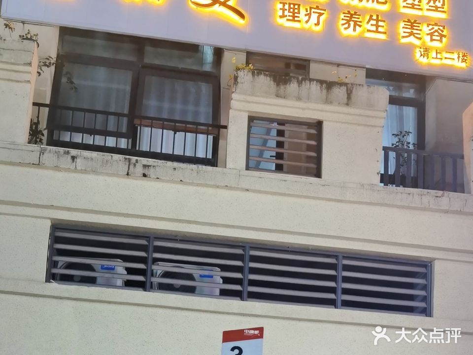 赫美汗蒸美荣养生(中庚城阳光里店)