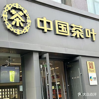 中国茶叶连锁(山西总部)