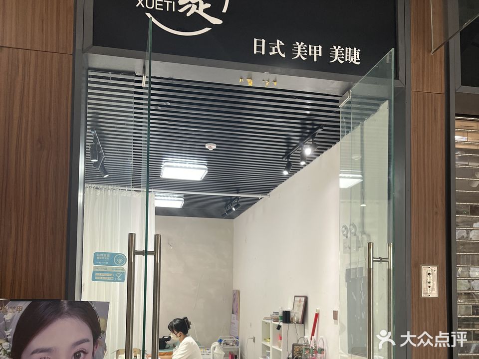 雪缇日式美甲美睫(欧洲城生活广场店)