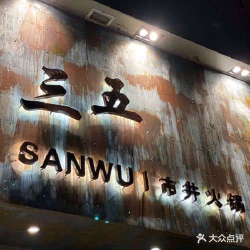 三五市井火锅(壹加壹超级商场店)