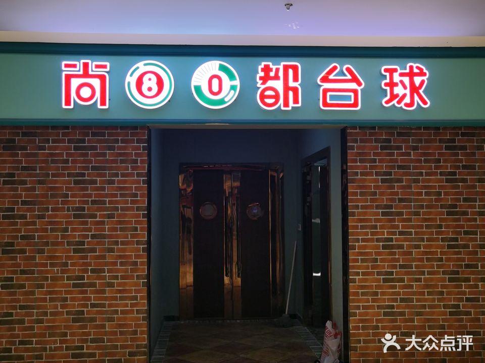 尚都台球棋牌(悦海新天地店)