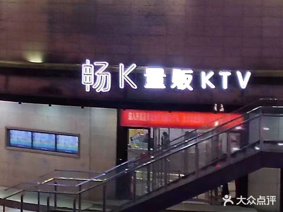 畅K量贩KTV(贵筑店)