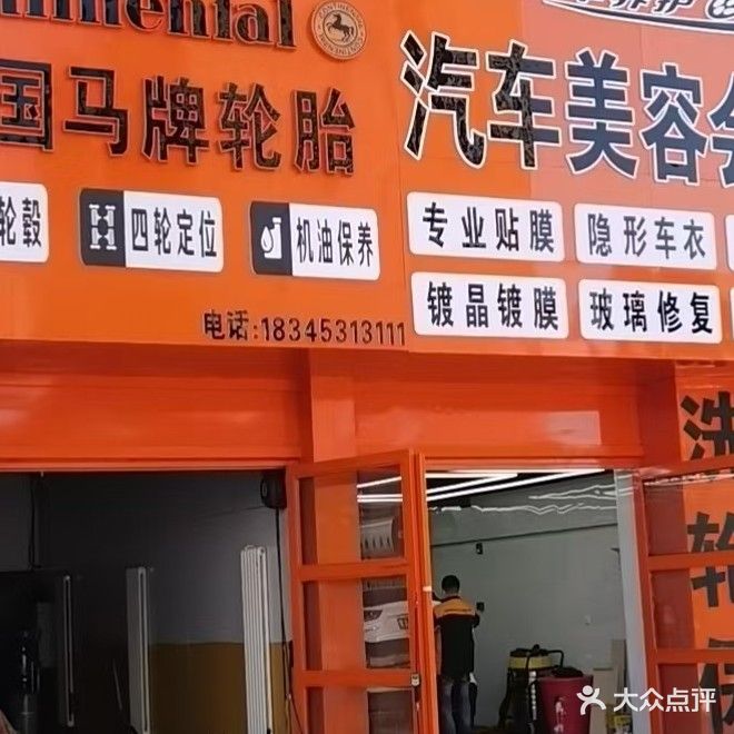 悍驭名车养护汽车美容会所