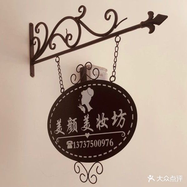 美颜美妆坊