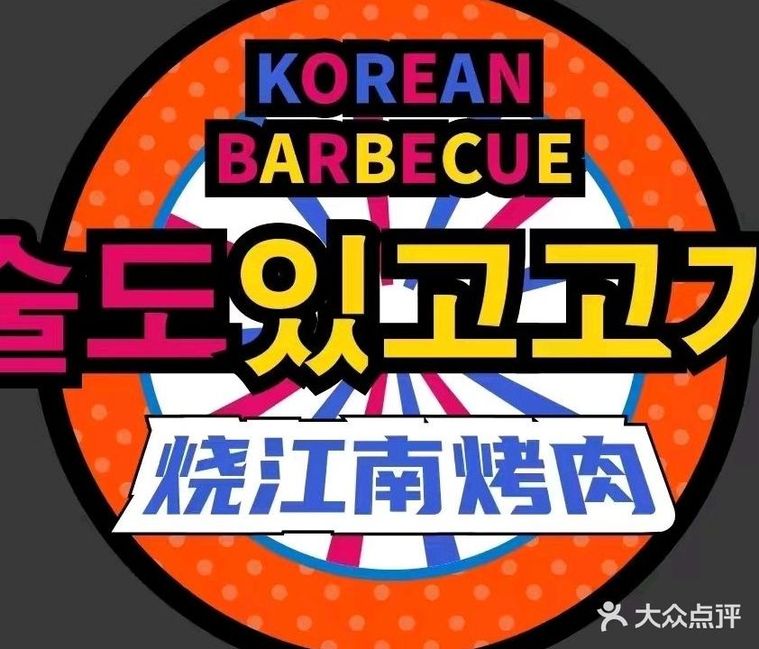 烧江南·自助烤肉(金大地店)