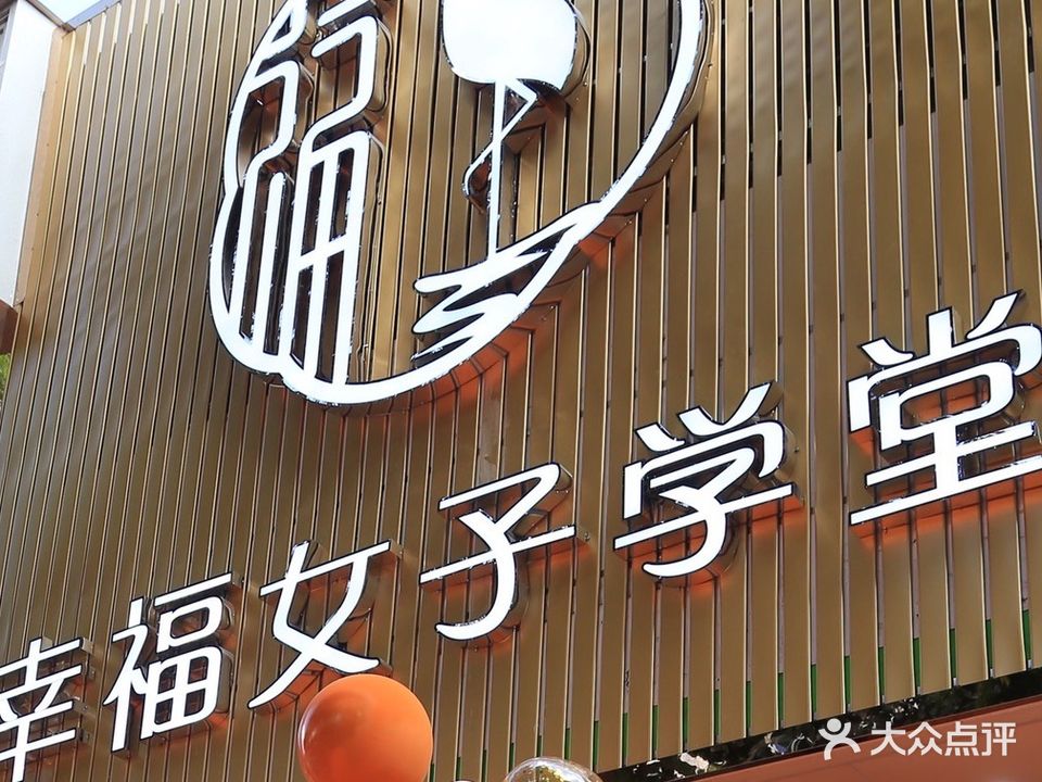 幸福女子学堂体形培训(世贸店)