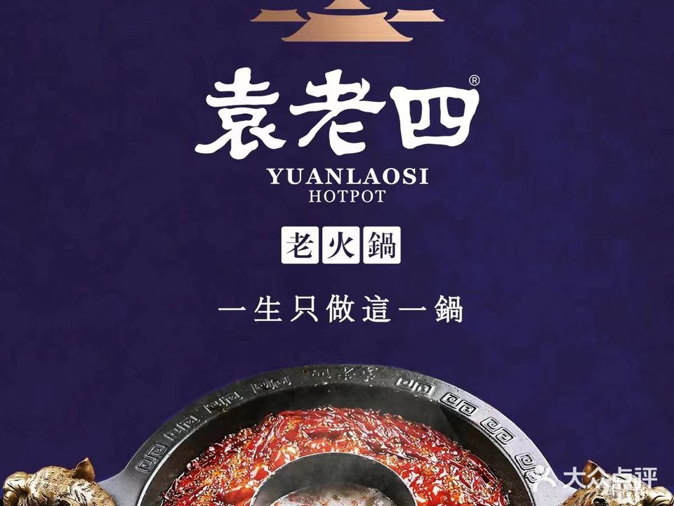 袁老四老火锅(武里山路店)