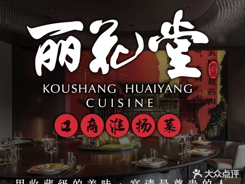 丽花堂·口商淮扬菜(容辰店)