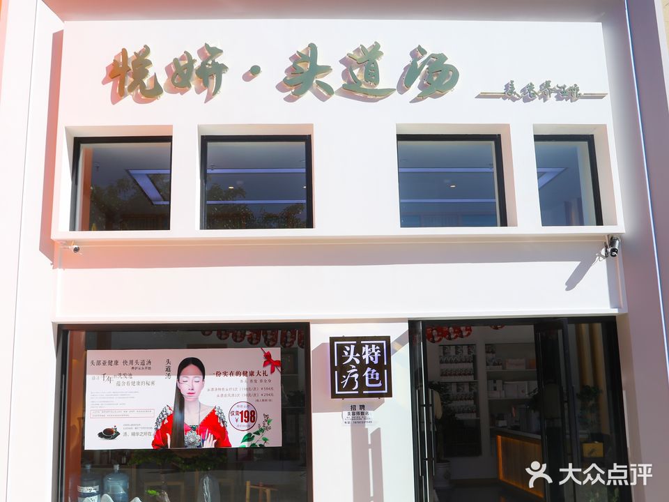 悅妍頭道湯美容養生館