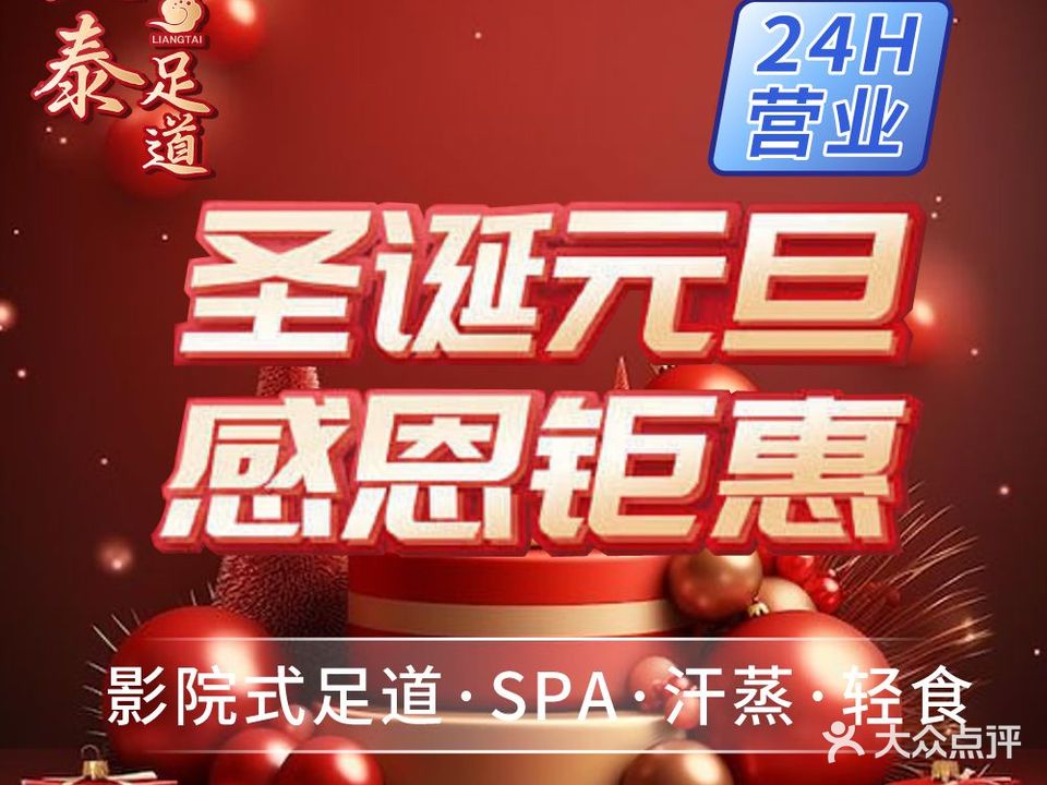 良泰足道·汗蒸·SPA(徐东销品茂店)