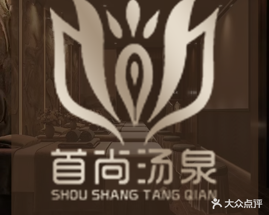 首尚汤泉SPA·足浴·指压·泰式(中海·上湾店)