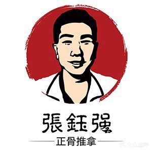 张钰强中医正骨推拿连锁(金中环国际大厦1店)