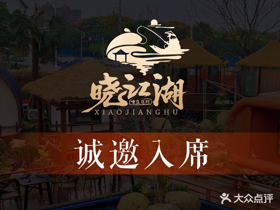 晓江湖·味庄庭院(东西湖店)