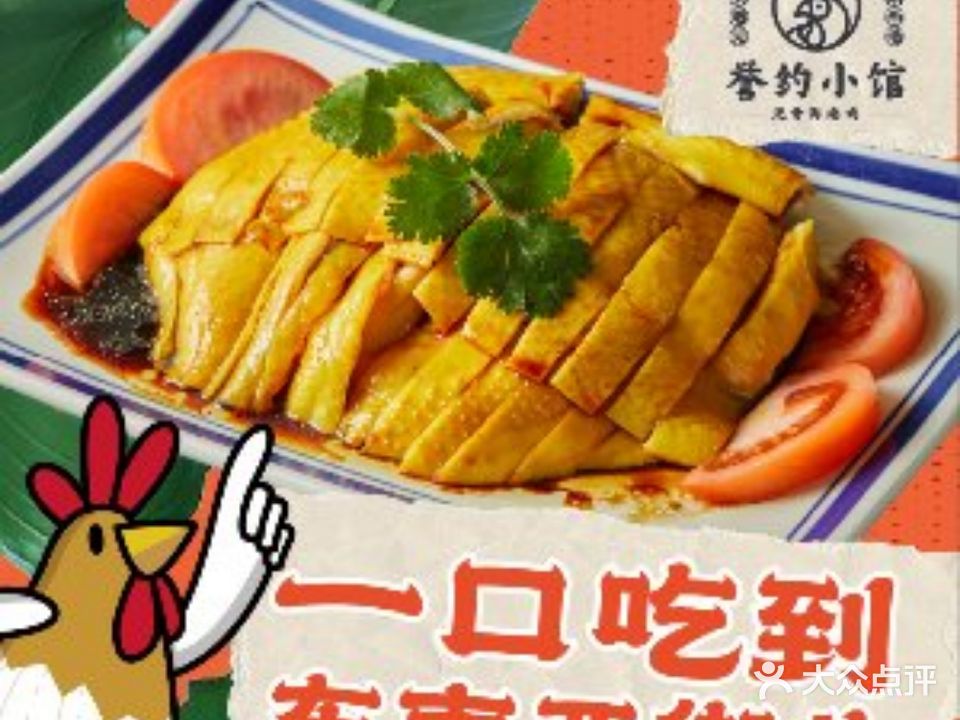 誉约小馆·无骨海南鸡(东方广场店)