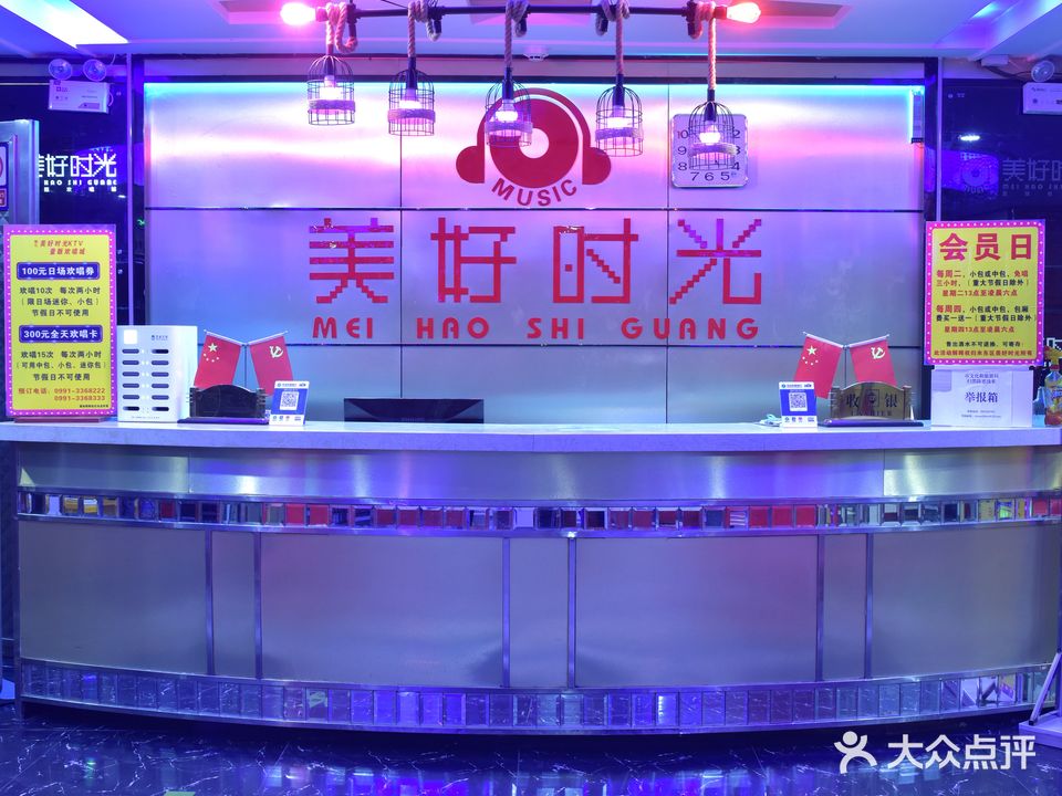 美好時(shí)光量販歡唱城(米東店)