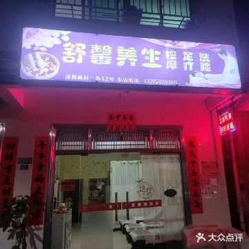 舒馨养生馆