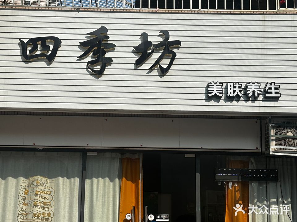 四季坊美容店(春泽街店)