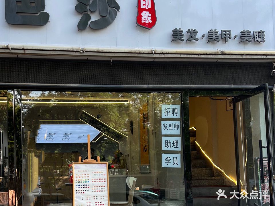 芭莎印象美发(华光园店)