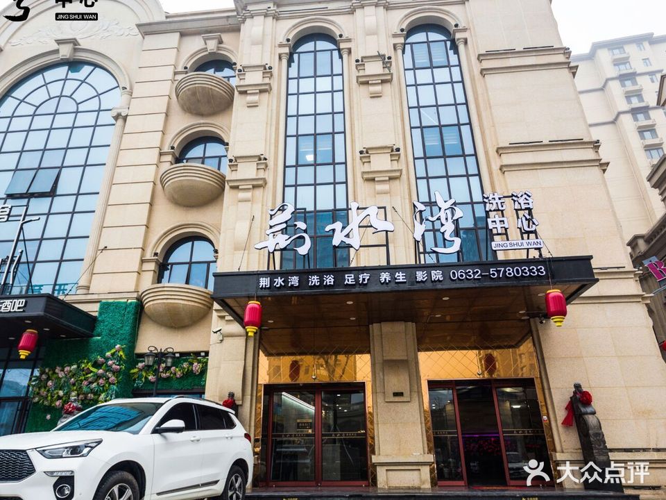 荆水湾洗浴足疗
