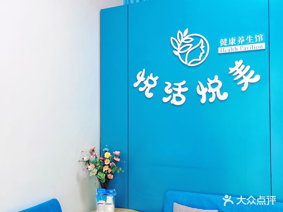 悦活悦美