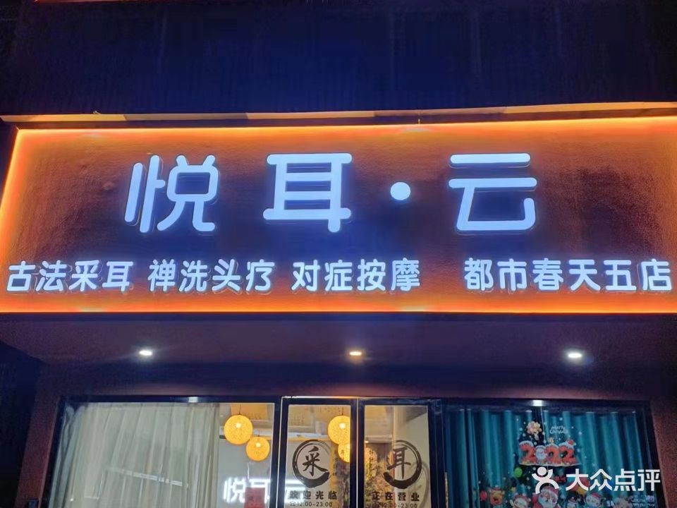 悦耳云(都市春天店)