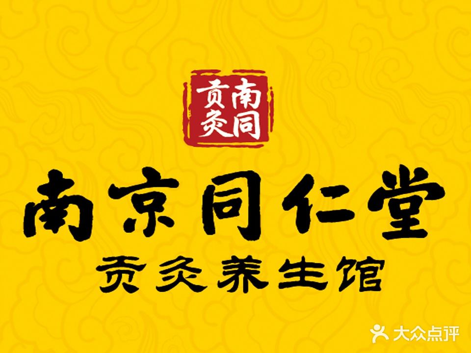 南同贡灸养生馆(中央公馆店)