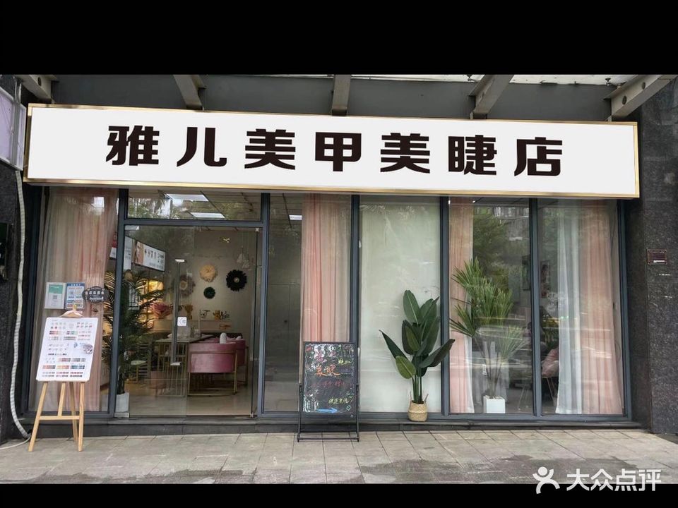 雅儿美甲店