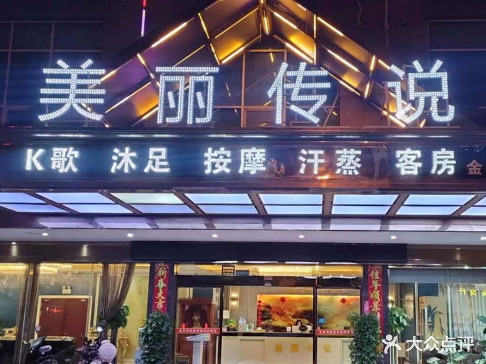 美丽传说休闲中心(宝庆西路店)
